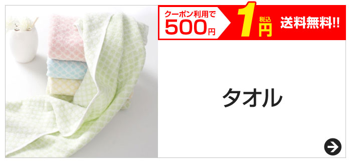 クーポン利用で500円　税込1円　送料無料!!　タオル