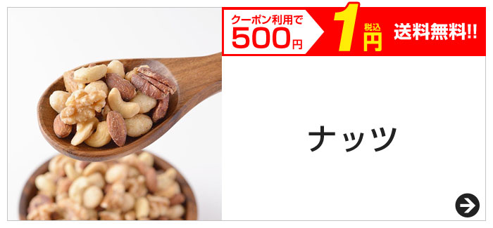 クーポン利用で500円　税込1円　送料無料!!　ナッツ
