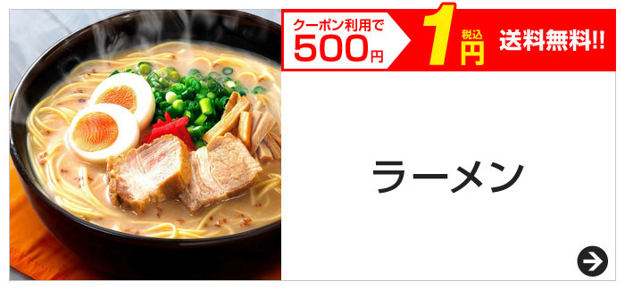 クーポン利用で500円　税込1円　送料無料!!　ラーメン