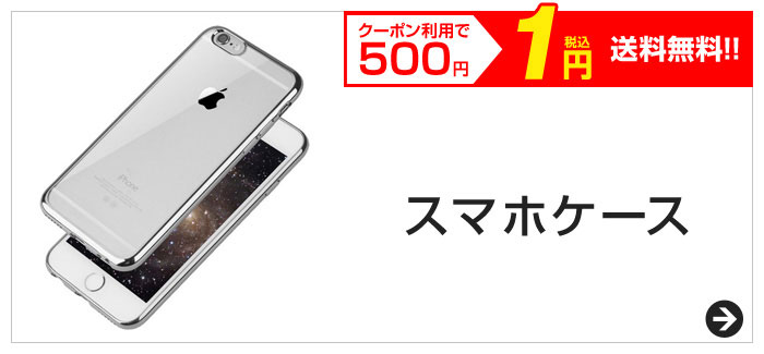 クーポン利用で500円　税込1円　送料無料!!　スマホケース