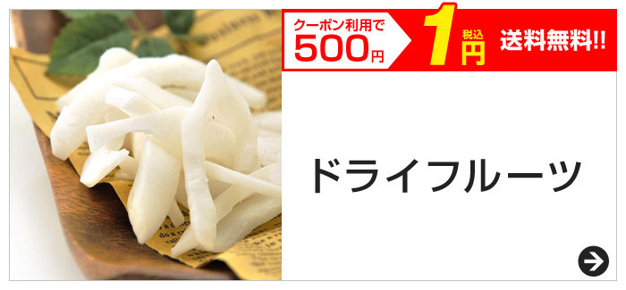 クーポン利用で500円　税込1円　送料無料!!　ドライフルーツ