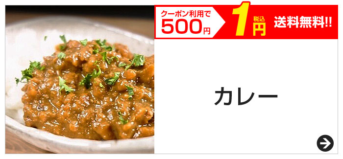 クーポン利用で500円　税込1円　送料無料!!　カレー
