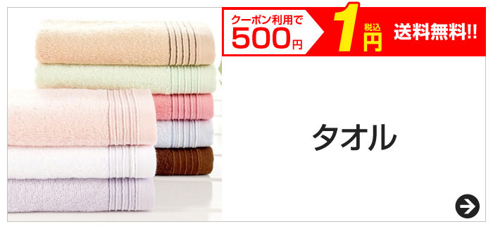クーポン利用で500円　税込1円　送料無料!!　タオル