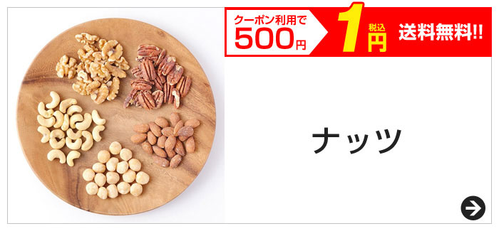 クーポン利用で500円　税込1円　送料無料!!　ナッツ