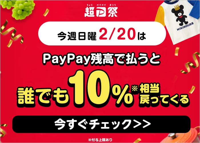 ▼【超PayPay祭】＼今週日曜【2/20】は／PayPay残高で払うと 誰でも10％※相当戻ってくる今すぐチェック＞＞※付与上限あり