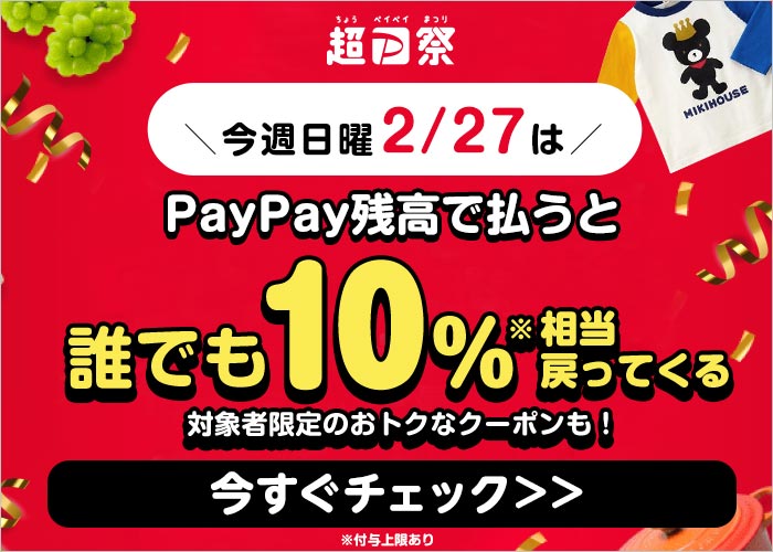 ▼【超PayPay祭】＼今週日曜【2/27】は／PayPay残高で払うと 誰でも10％※相当戻ってくる今すぐチェック＞＞対象者限定のおトクなクーポンも！※付与上限あり