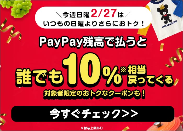 ▼＼今週日曜【2/27】は／いつもの日曜よりさらにおトク！PayPay残高で払うと 誰でも10％※相当戻ってくる対象者限定のおトクなクーポンも！今すぐチェック＞＞※付与上限あり