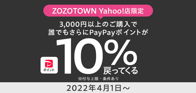 ZOZOTOWN PayPayモール店 誰でもさらに10%相当戻ってくる! 2022年4月1日～ ※付与上限・条件あり※1注文につき3,000円以上の決済が対象