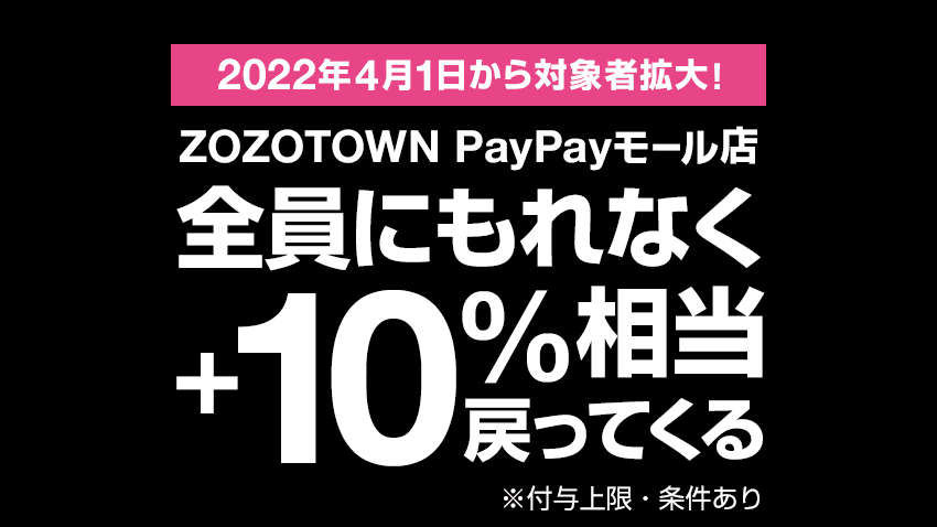 ZOZOTOWN PayPayモール店限定 誰でもさらに10%相当戻ってくる