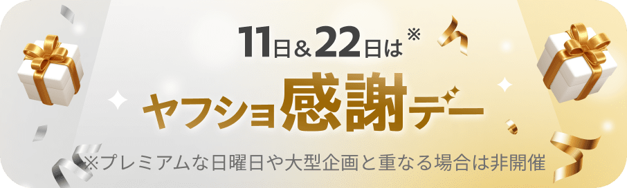 11日＆22日はヤフショ感謝デー