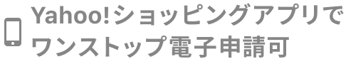 Yahoo!ショッピングアプリでワンストップ電子申請可