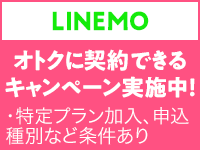 LINEMOおトクに契約できるキャンペーン実施中※条件あり