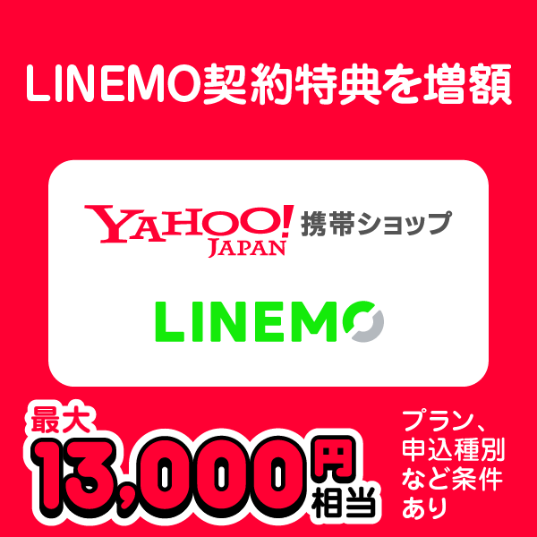 LINEMO契約特典を増額 Yahoo!携帯ショップ 最大13,000円相当 プラン、申し込み種別など条件あり