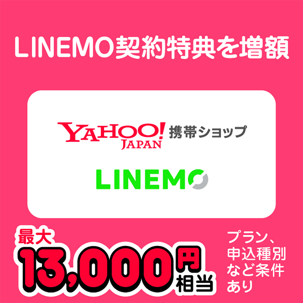 LINEMO契約特典を増額 Yahoo!携帯ショップ LINEMO 最大13,000円相当 プラン、申込種別など条件あり