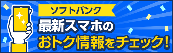 ソフトバンク 最新スマホのおトク情報をチェック!
