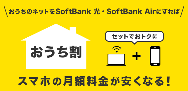 おうちのネットをSoftbank 光・SoftBank Airにすればスマホの月額料金が安くなる！おうち割 セットでおトクに