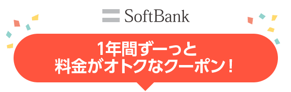 SoftBank 1年間ずーっと料金がオトクなクーポン！
