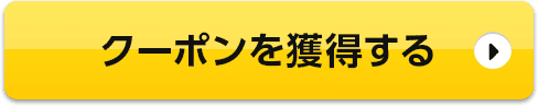 クーポンを獲得する