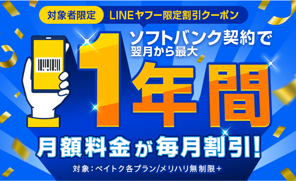 対象者限定 LINEヤフー限定割引クーポン ソフトバンク契約で翌月から最大1年間月額料金が毎月割引！　対象：ペイトク各プラン/メリハリ無制限＋