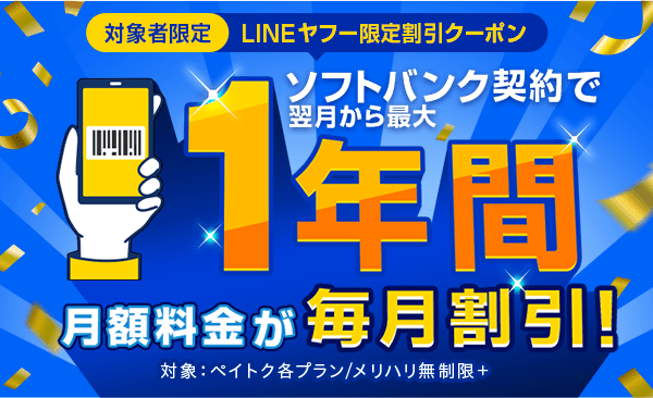 対象者限定 LINEヤフー限定割引クーポン ソフトバンク契約で翌月から最大1年間月額料金が毎月割引！　対象：ペイトク各プラン/メリハリ無制限＋