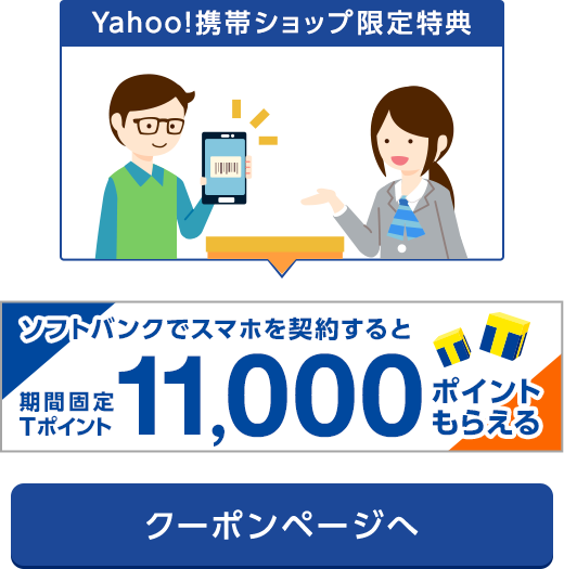 Yahoo!携帯ショップ限定特典　新規・のりかえ限定　ソフトバンク　スマホ契約で　期間固定Ｔポイント11,000ポイント　もらえる　クーポンページへ