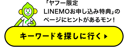 「ヤフー限定 LINEMOお申し込み特典」のページにヒントがあるモン！　キーワードを探しに行く