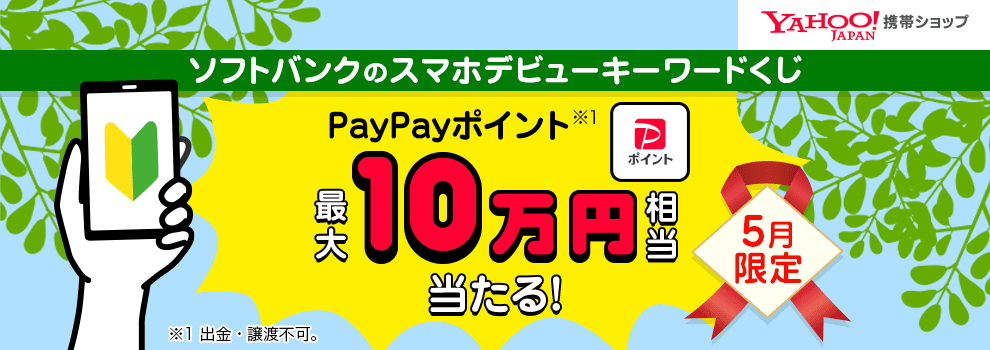 【5月限定】1等は10万円相当。スマホデビューに使えるヤフー限定クーポンのページでキーワードを探そう！