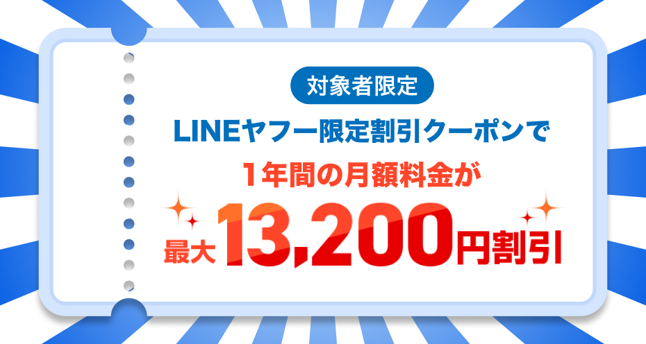 対象者限定。LINEヤフー限定割引クーポンで、1年間の月額料金が最大13,200円割引