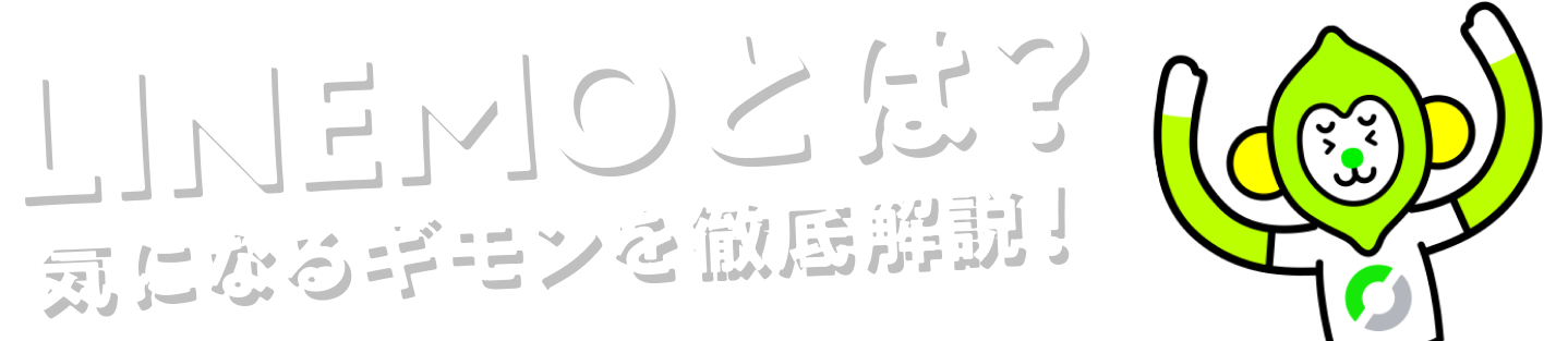 LINEMOとは？　気になるギモンを徹底解説！
