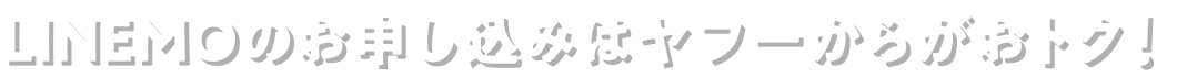 LINEMOのお申し込みはヤフーからがおトク！