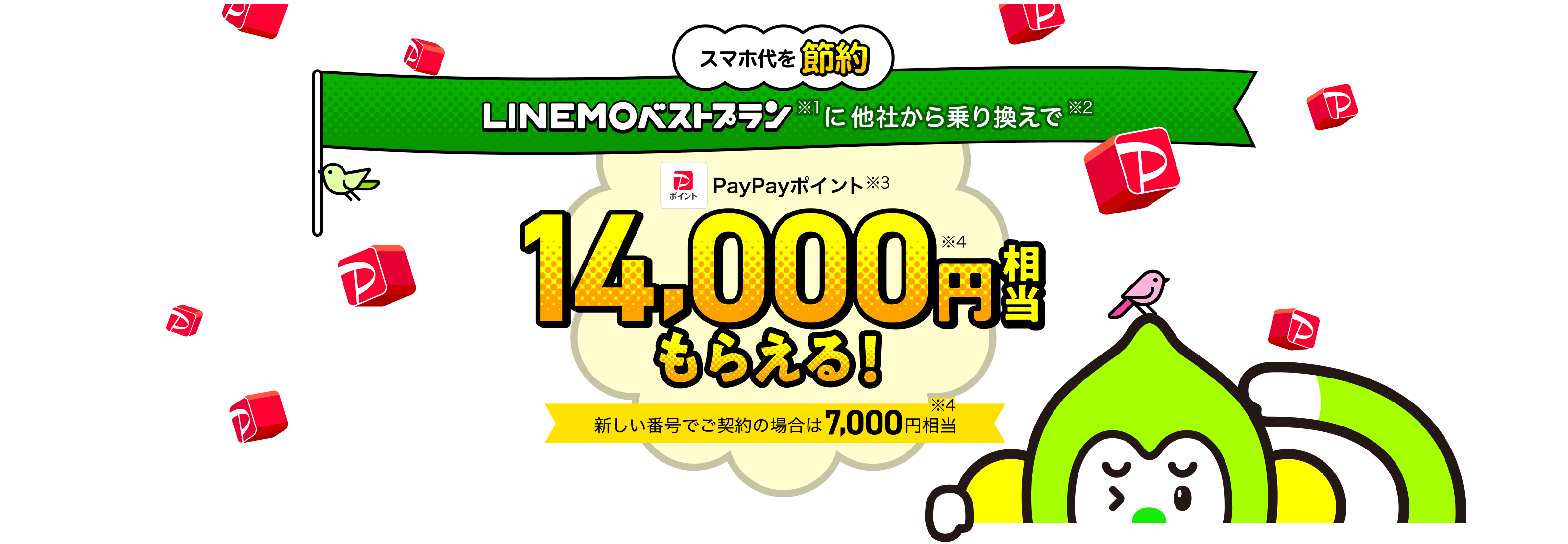 スマホ代を節約。LINEMOベストプラン（※1）に他社から乗り換えで（※2）、PayPayポイント（※3）14,000円相当（※4）もらえる！　新しい番号でご契約の場合は7,000円相当（※4）