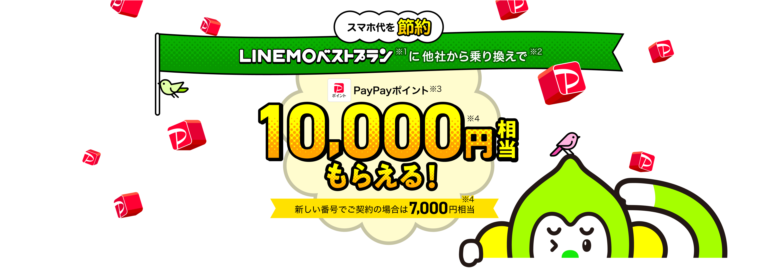 スマホ代を節約。LINEMOベストプラン（※1）に他社から乗り換えで（※2）、PayPayポイント（※3）10,000円相当（※4）もらえる！　新しい番号でご契約の場合は7,000円相当（※4）