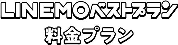 LINEMOベストプラン料金プラン