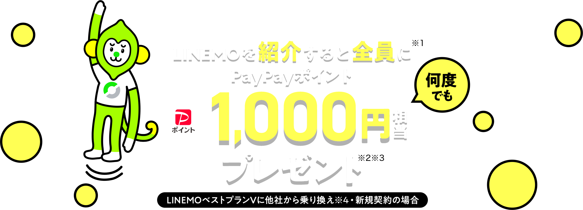 LINEMOを紹介すると全員に何度でも（※1）PayPayポイント1,000円相当プレゼント（※2※3）。LINEMOベストプランVに他社から乗り換え（※4）・新規契約の場合。