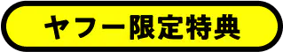 ヤフー限定特典