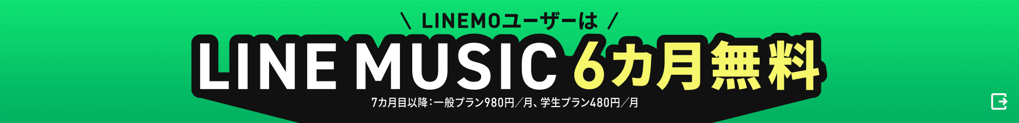 LINEMOユーザーはLINE MUSIC6カ月無料 7カ月目以降：一般プラン980円/月、学生プラン480円/月
