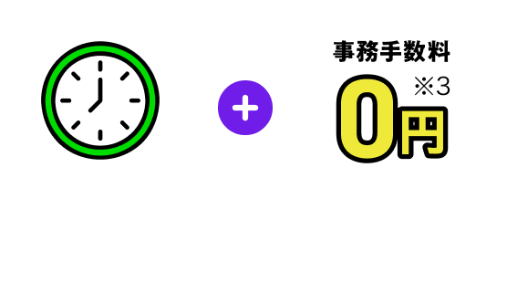 自分のペースでお申し込みできる。さらに事務手数料も0円（※3）でおトク！