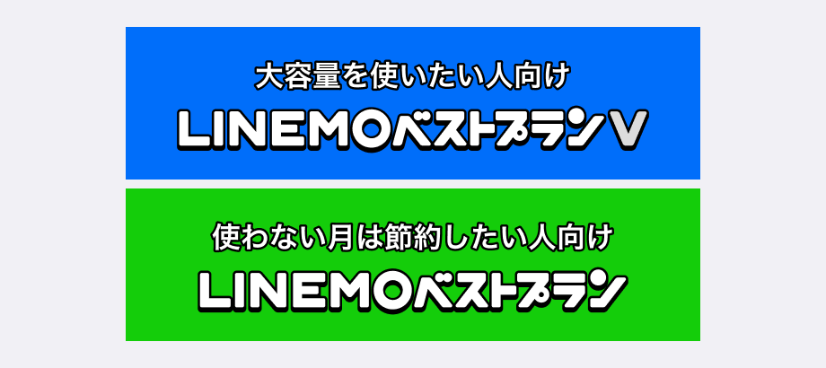 大容量を使いたい人向け、LINEMOベストプランV。使わない月は節約したい人向け、LINEMOベストプラン
