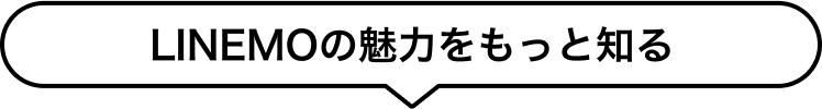 LINEMOの魅力をもっと知る