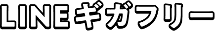 LINEギガフリー