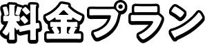 料金プラン