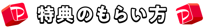 特典のもらい方