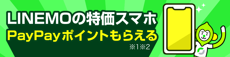 LINEMOの特価スマホ。PayPayポイントもらえる（※1※2）