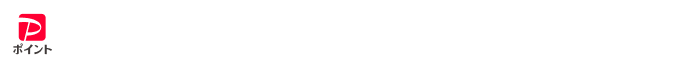 PayPayポイントプレゼント！（※2）