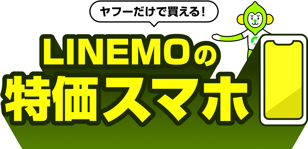 ヤフーだけで買える！　LINEMOの特価スマホ