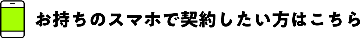 お持ちのスマホで契約したい方はこちら