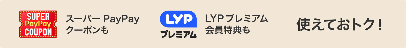 スーパーPayPayクーポンも。LYPプレミアム会員特典も使えておトク！