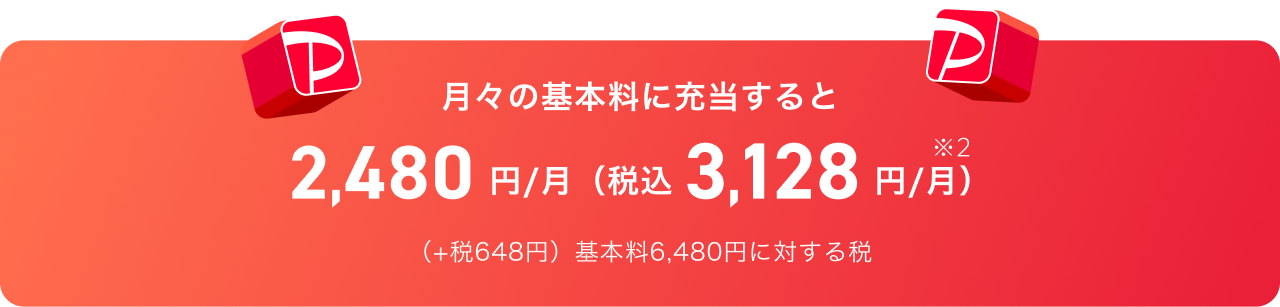 月々の基本料に充当すると、月額2,480円、税込だと基本料6,480円にかかる税648円を税抜2,480円に足して税込月額3,128円（※2）に。