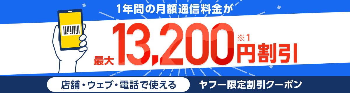 1年間の月額通信料金が最大13,200円割引(※1)店舗・ウェブ・電話で使えるヤフー限定割引クーポン
