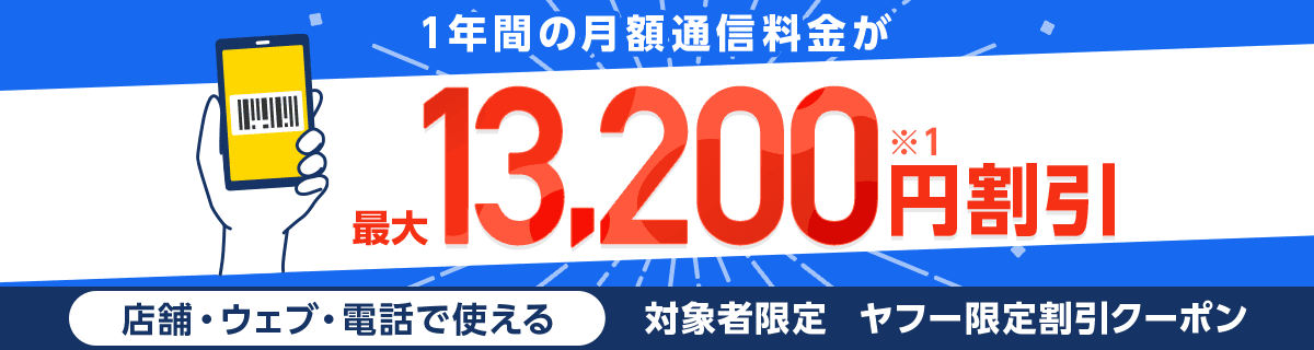 1年間の月額通信料金が最大13,200円割引(※1)店舗・ウェブ・電話で使える対象者限定ヤフー限定割引クーポン